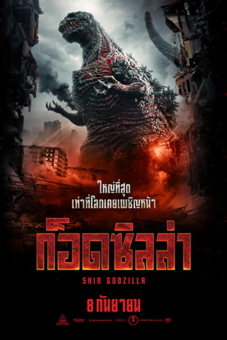 มงคลภาพยนตร์ พร้อมส่ง "ก็อดซิลล่า หรือ Sh...