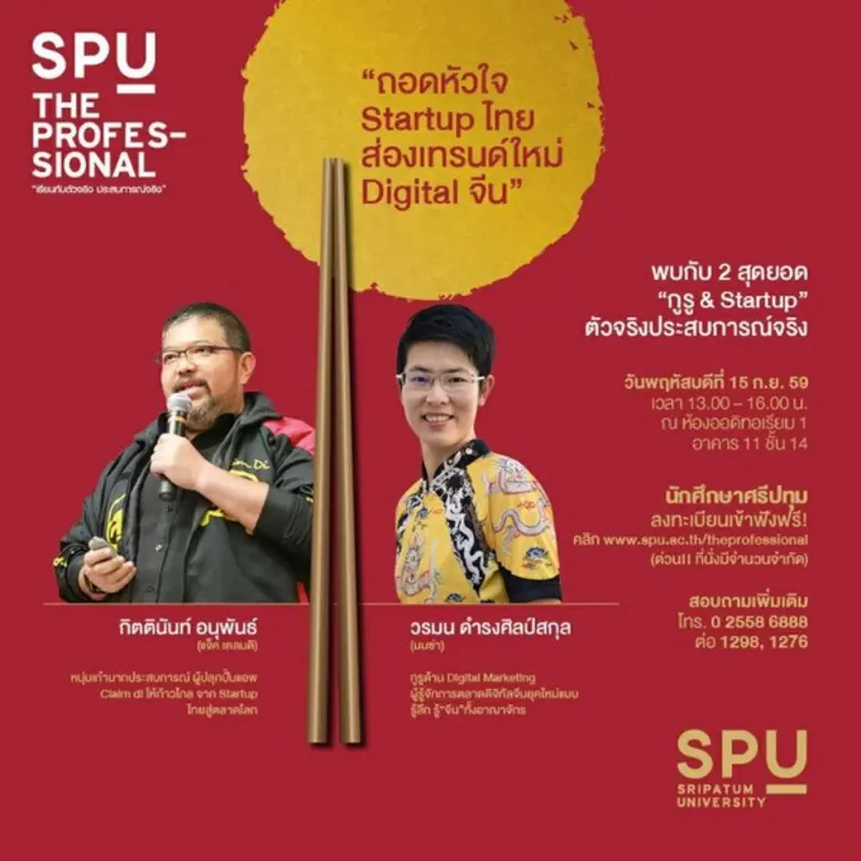 มหาวิทยาลัยศรีปทุม ขอเชิญร่วมฟังการบรรยาย...