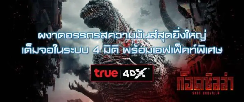 เอาใจเหล่าคอหนังและสาวก "ก็อดซิลล่า" อภิม...
