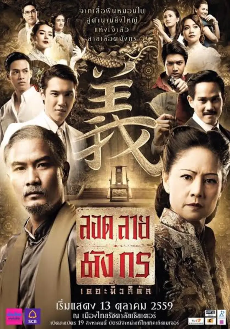 “บอย-ถกลเกียรติ” ส่งโปรเจคท์ยักษ์ปลายปี “ลอดลายมังกร เดอะมิวสิคัล”