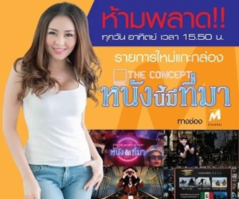 เตรียมพบกับรายการหนังนี้มีที่มาที่ช่อง M Channel