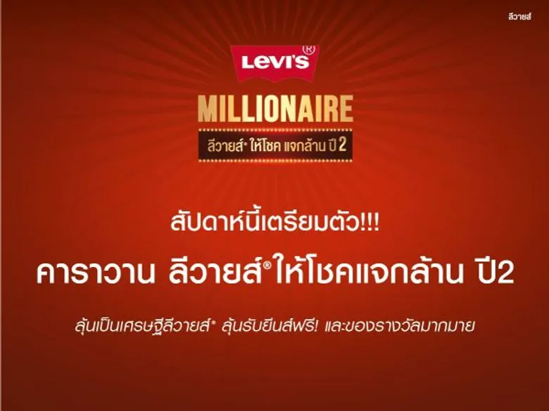 คาราวาน ลีวายส์ให้โชค แจกล้าน ปี 2