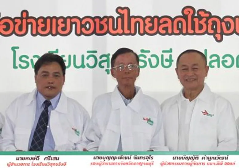 เซเว่นฯ จับมือภาคี หนุนโรงเรียนปลอดถุงพลาสติก ยึด 4 แนวทางพัฒนาเครือข่ายเยาวชนไทยลดใช้ถุงพลาสติก