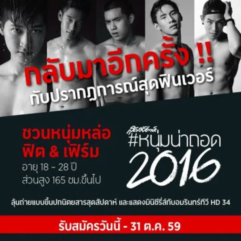 นิตยสารสุดสัปดาห์ เชิญชวนหนุ่มหล่อฟิต & เฟิร์ม อายุ...