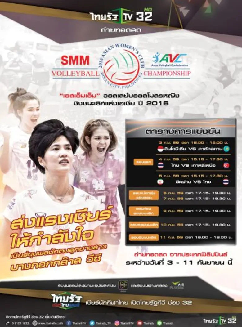 เอไอเอส ถ่ายทอดสด ศึก “วอลเลย์บอล สโมสรหญิง ชิงแชมป์เอเชีย 2016” บนแอปฯ AIS PLAY ร่วมส่งแรงเชียร์ขุนพลนักตบสาวไทย