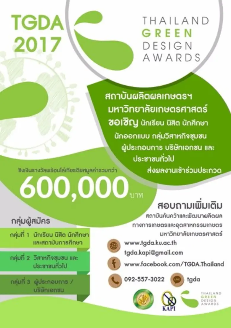 Thailand Green Design Awards 2017 เชิญนักออกแบบหัวใจสีเขียวร่วมส่งผลงานเข้าประกวด