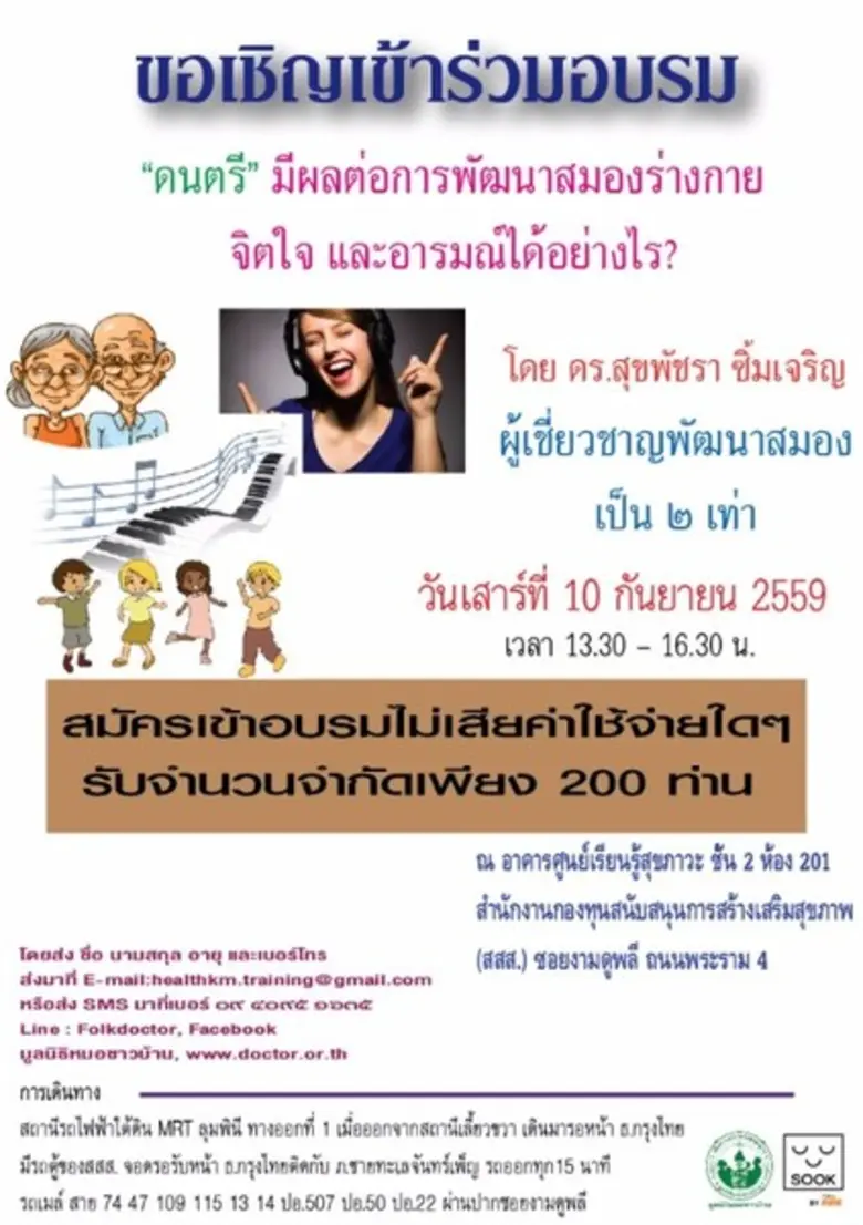 ขอเรียนเชิญร่วมอบรม กับมูลนิธิหมอชาวบ้าน ...