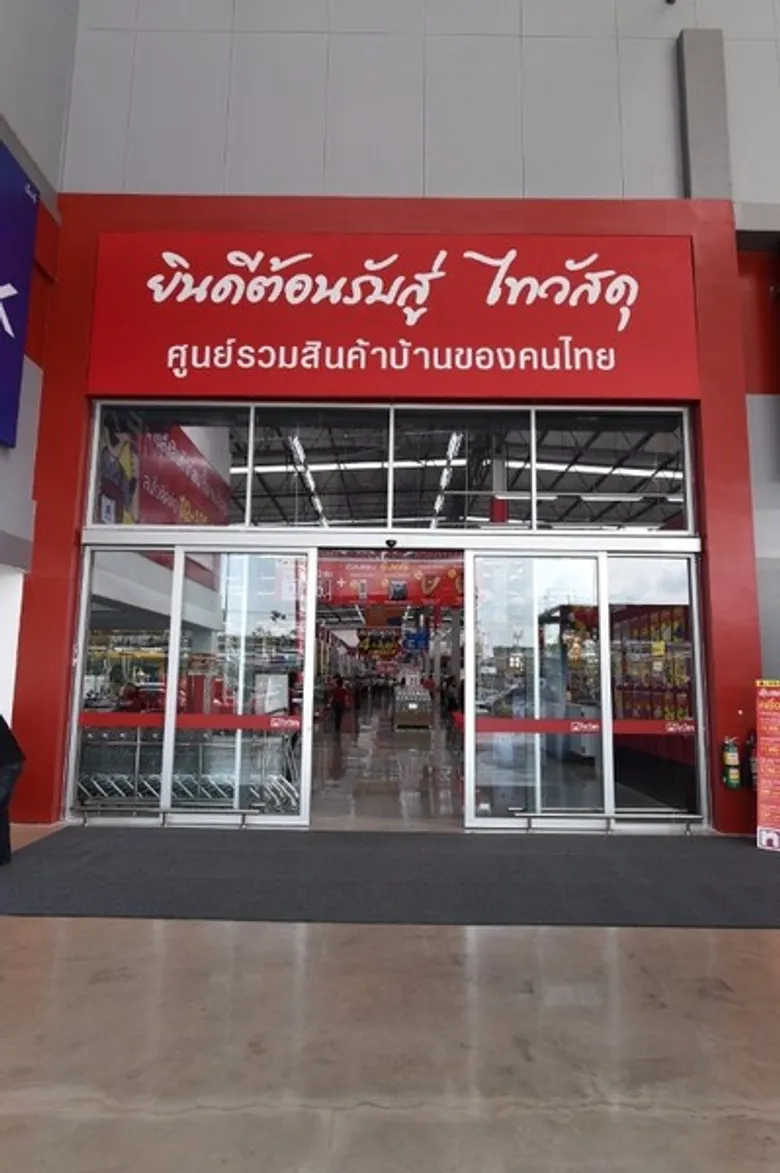 ไทวัสดุ พระราม 2 เปิดยิ่งใหญ่ บนถนนพระราม 2