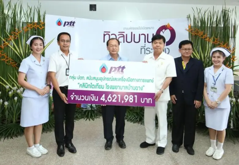 ปตท. ร่วมจัดตั้ง "คลินิกไตเทียมโรงพยาบาลบ้านฉาง”