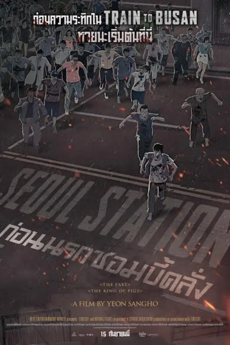 Movie Guide: ไร้ข้อกังขา "SEOUL STATION" วิจารณ์เยี่ยม เข้มข้น กดดัน ลุ้นระทึกไม่แพ้ TRAIN TO BUSAN