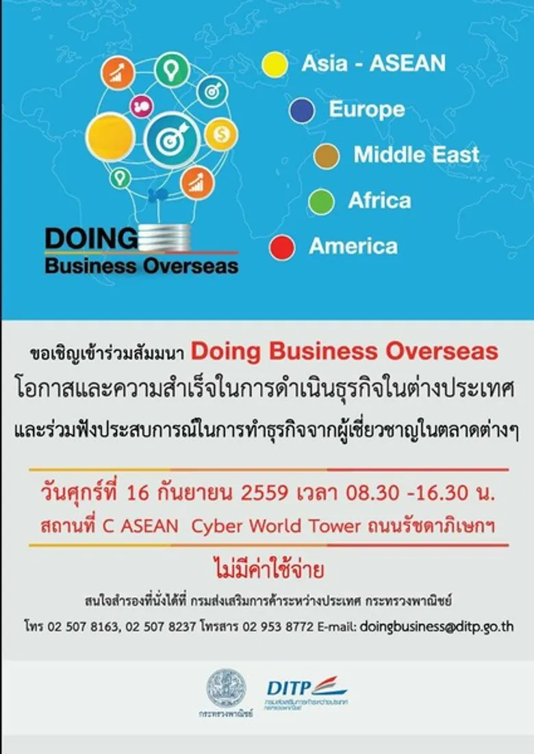 งานสัมมนาโอกาสเพิ่มความสำเร็จ ในการดำเนินธุรกิจในต่างประเทศ