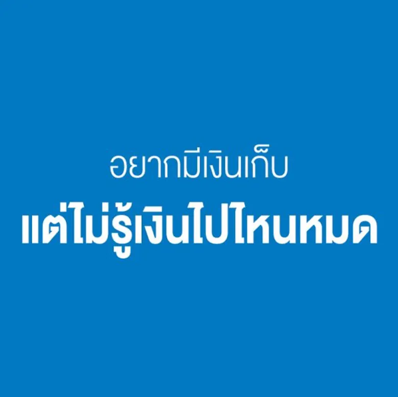 TMB Life Saver 15/9 อยากมีเงินเก็บแต่ไม่รู้เงินไปไหนหมด