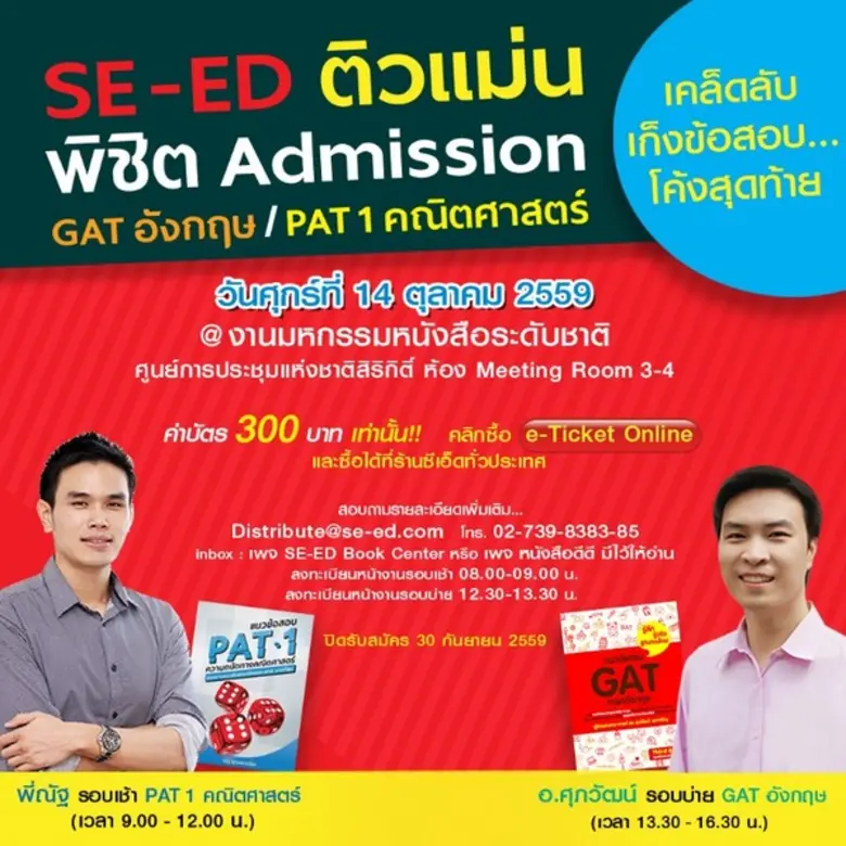SE-ED ติวแม่น พิชิต Admission GAT อังกฤษ | PAT1 คณิ...