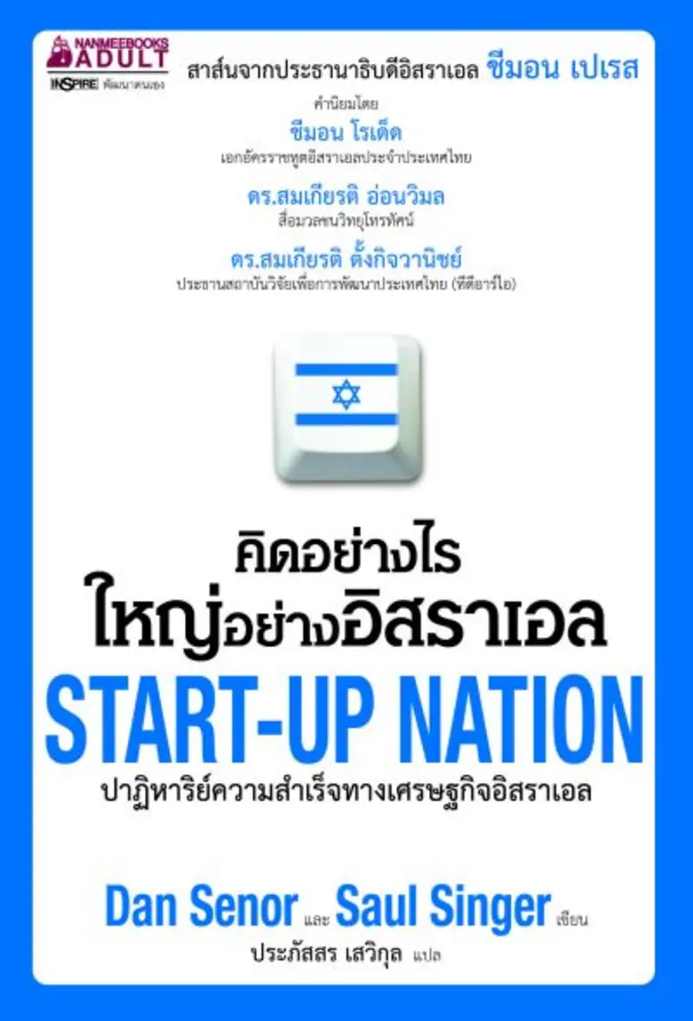 ชวนดูอิสราเอล ประเทศแห่งสตาร์ทอัพ เผยเคล็ดลับการเป็นที่หนึ่งด้านธุรกิจ