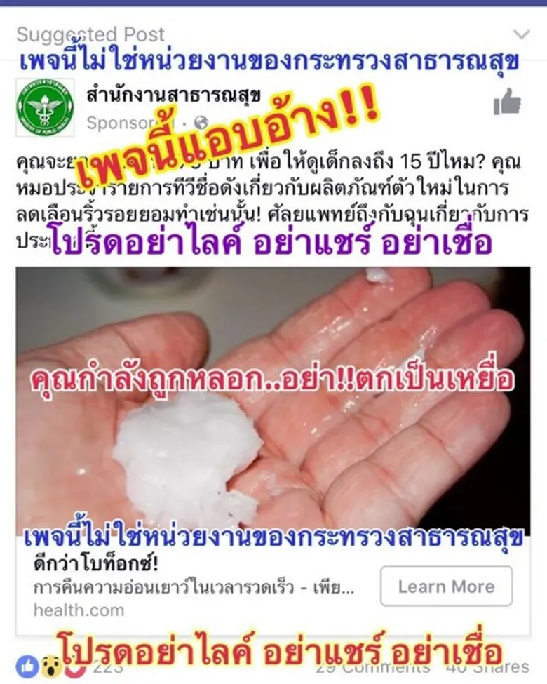 สธ. สั่งการ ศูนย์ ICT เผยแพร่ข้อมูลเตือนประชาชน กรณีแอบอ้างเว็บฯสธ. โฆษณาขายเครื่องสำอาง