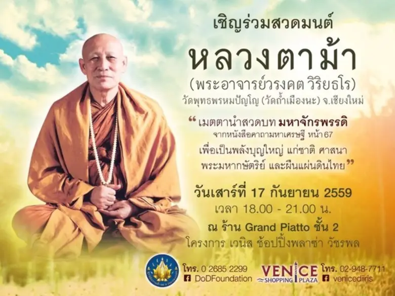 ขอเชิญผู้มีจิตศรัทธาร่วมกันสวดมนต์คาถามหา...