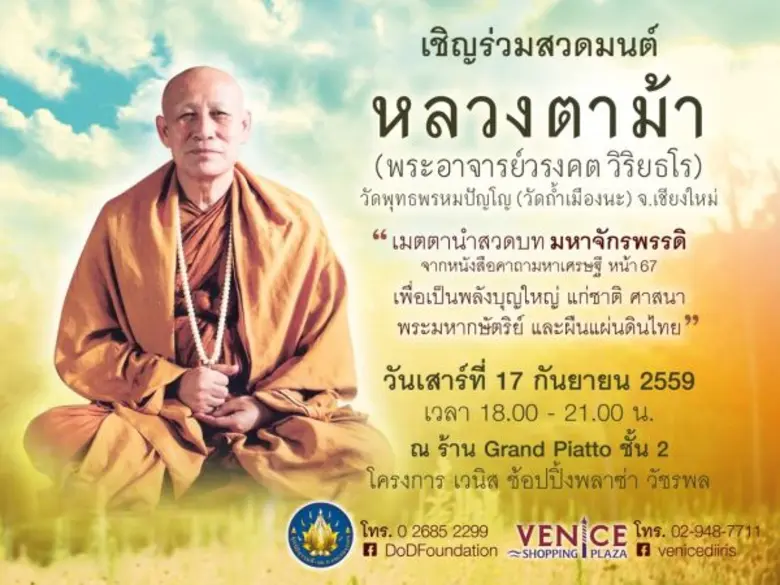 ขอเชิญผู้มีจิตศรัทธาร่วมกันสวดมนต์คาถามหา...