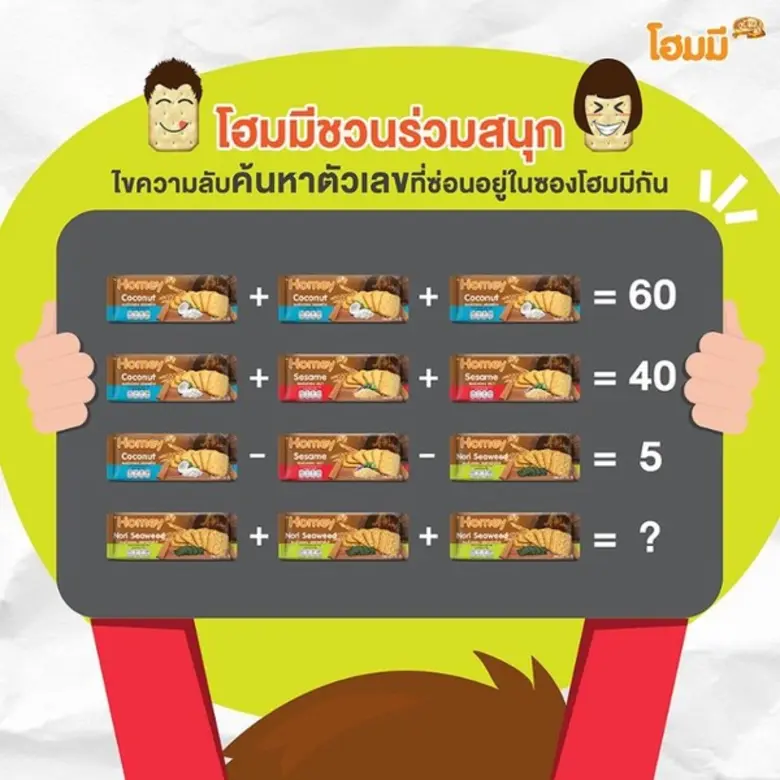 โฮมมีชวนคุณร่วมสนุก ไขความลับค้นหาตัวเลขท...