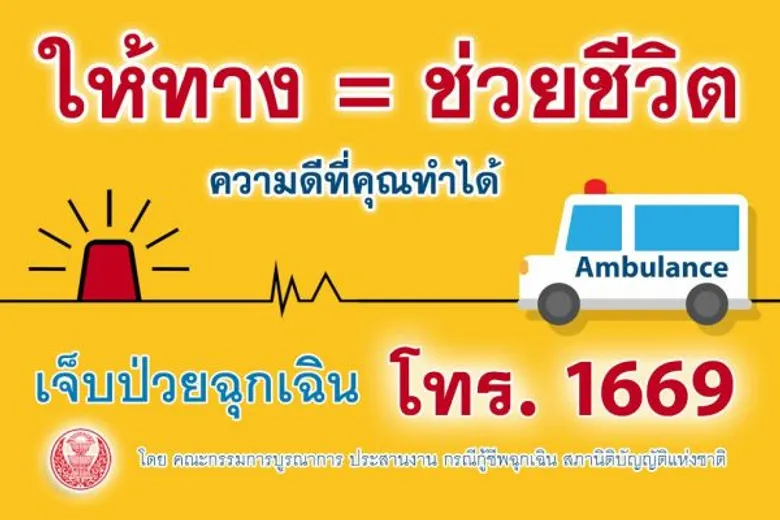 “ให้ทางรถพยาบาลฉุกเฉิน ต่อชีวิตและลมหายใจผู้ป่วย ความดีง่ายๆ ที่คุณก็ทำได้”