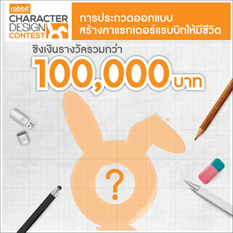 แรบบิท เคลื่อนขบวน Roadshow เยือนมหาวิทยาลัย