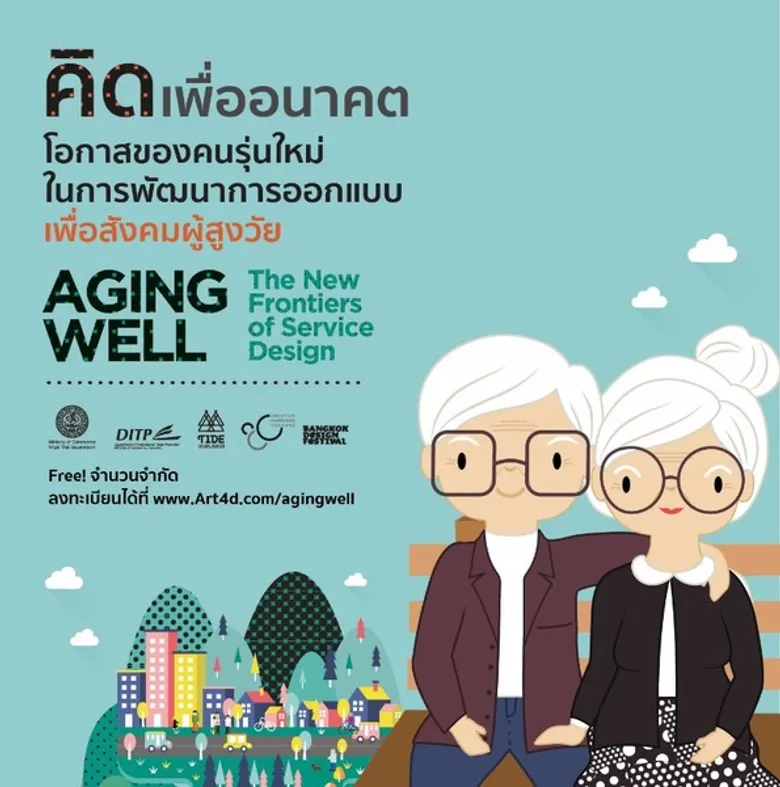 โอกาสสร้างธุรกิจและพัฒนาการออกแบบเพื่อสังคมผู้สูงอายุ