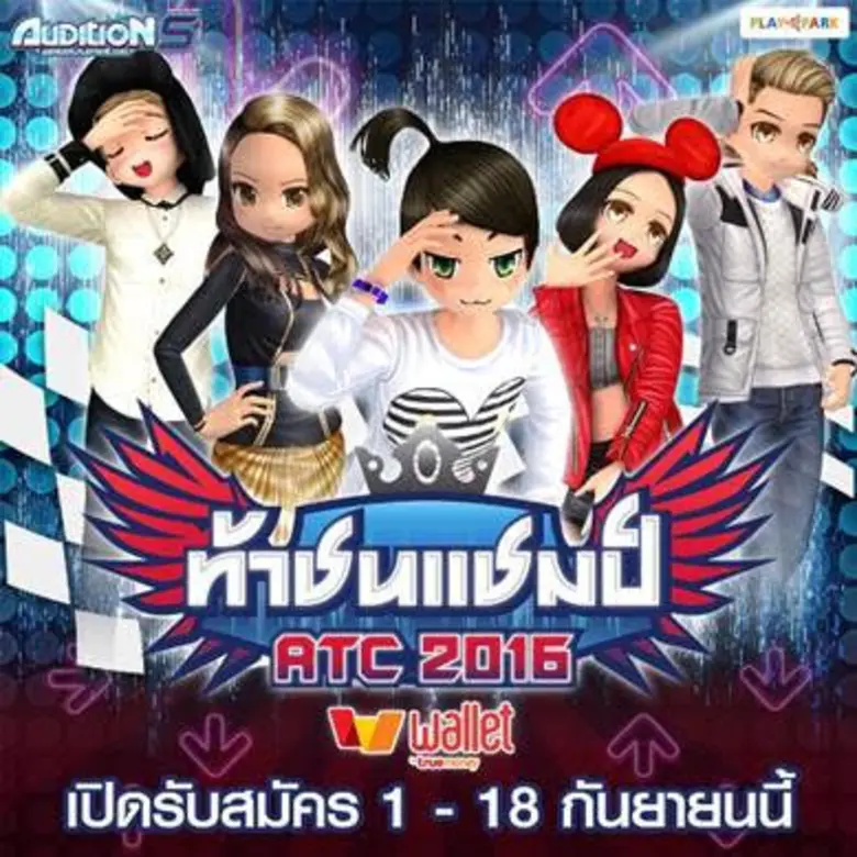 Audition เกมแดนซ์ออนไลน์สุดฮิตอันดับ 1 ของเมืองไทยจ...