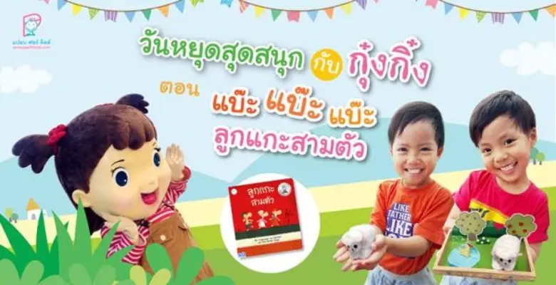 บริษัท แปลน ฟอร์ คิดส์ จำกัด ชวนน้องๆหนูๆ...