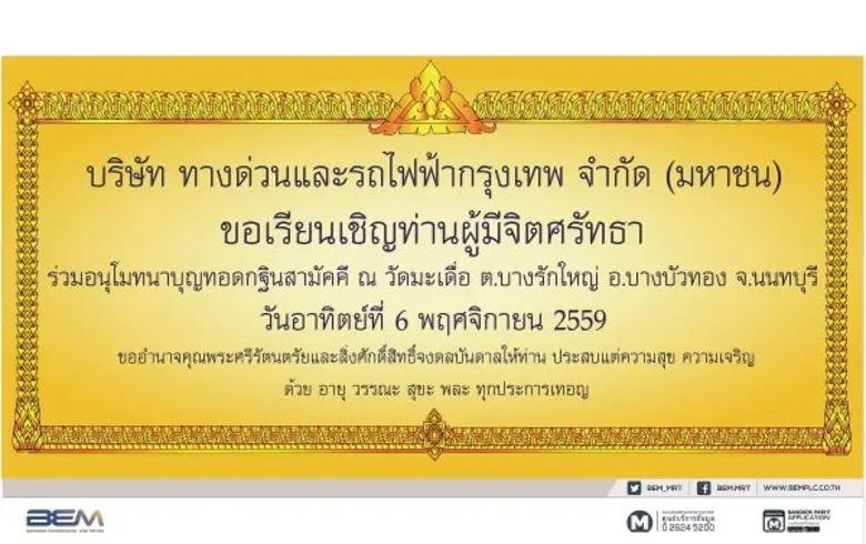 บริษัท ทางด่วนและรถไฟฟ้ากรุงเทพ จำกัด (มห...