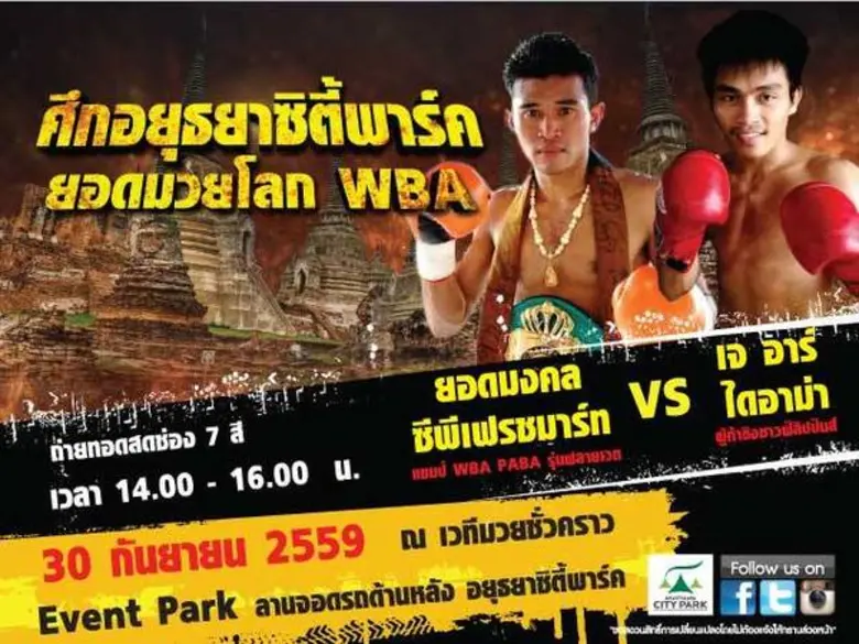 ขอเชิญร่วมชมศึกแห่งศักดิ์ศรีกับนัดป้องกัน...