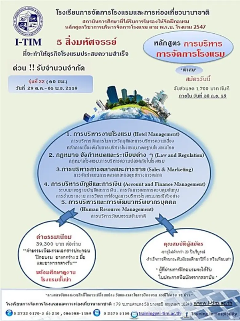 สถาบันไอทิมเปิดอบรมหลักสูตร "การบริหารจัด...