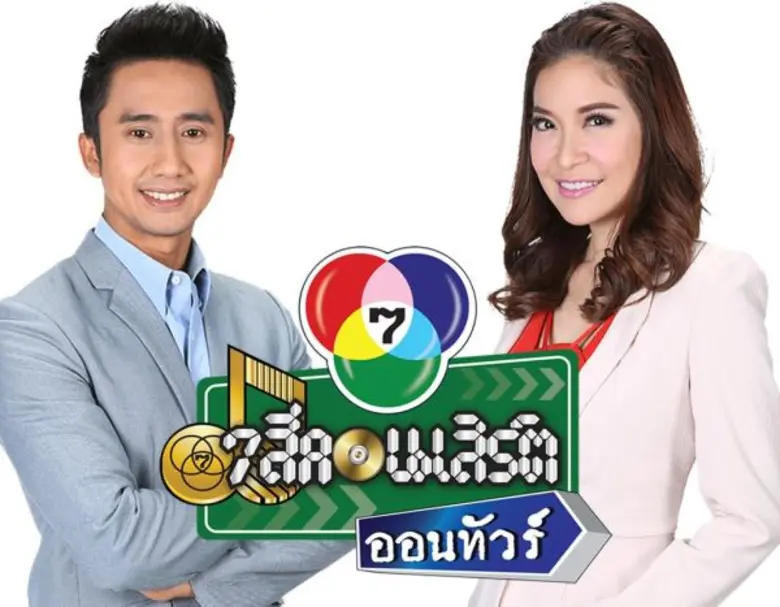 ช่อง 7 สี ชวนแฟนๆ ร่วมส่งกำลังใจให้ 2 คนข...