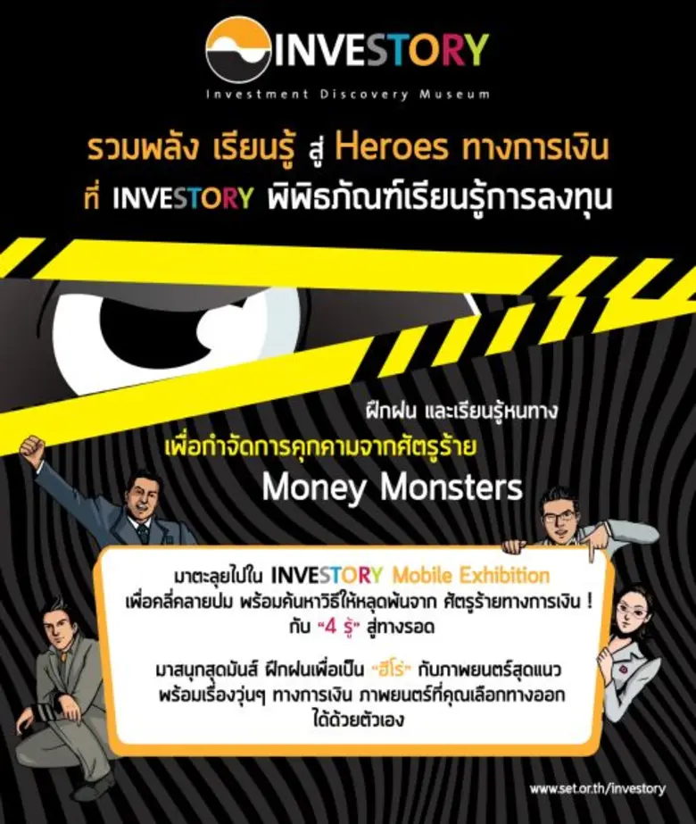 INVESTORY พิพิธภัณฑ์เรียนรู้การลงทุน ตลาด...