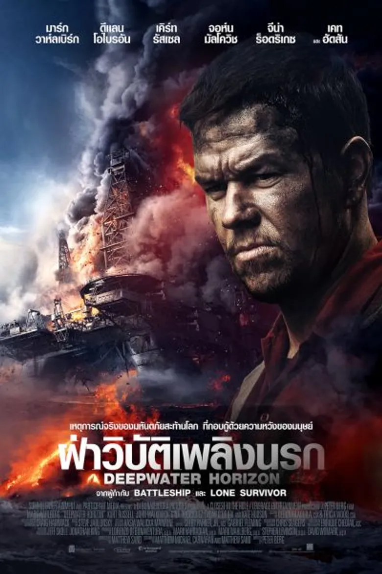 Movie Guide: มาร์ค วาห์ลเบิร์ก จาก Transformers แทคทีม ดีแลน โอไบรอัน จาก The Maze Runner สองวีรบุรุษฝ่ามหันตภัยระทึกกลางทะเล "DEEPWATER HORIZON"