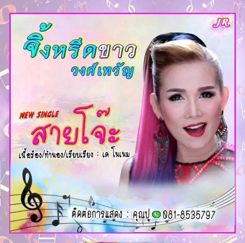"เพลง สายโจ๊ะ เนื้อหาบ่งบอกถึงความสนุกสนา...