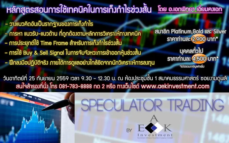 หลักสูตร Speculator Trading การใช้เทคนิคใ...
