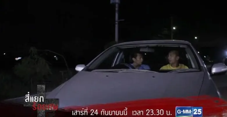 ทีวีไกด์: ซีรีส์สยองขวัญ "มิติสยอง 13 เขตสยอง" ตอน "สี่แยกร้อยศพ” ออนแอร์ 24 ก.ย.59