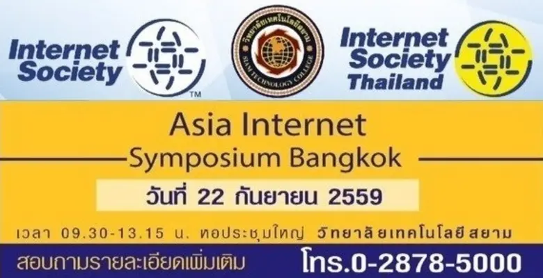 วิทยาลัยเทคโนโลยีสยาม และสมาคมอินเทอร์เน็...
