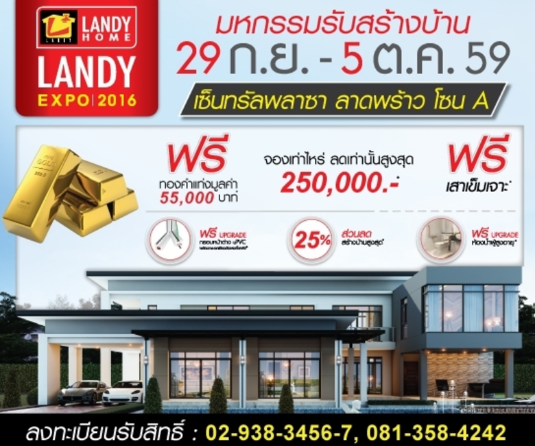 แลนดี้ โฮม ศูนย์รับสร้างบ้านอันดับ 1 ของป...
