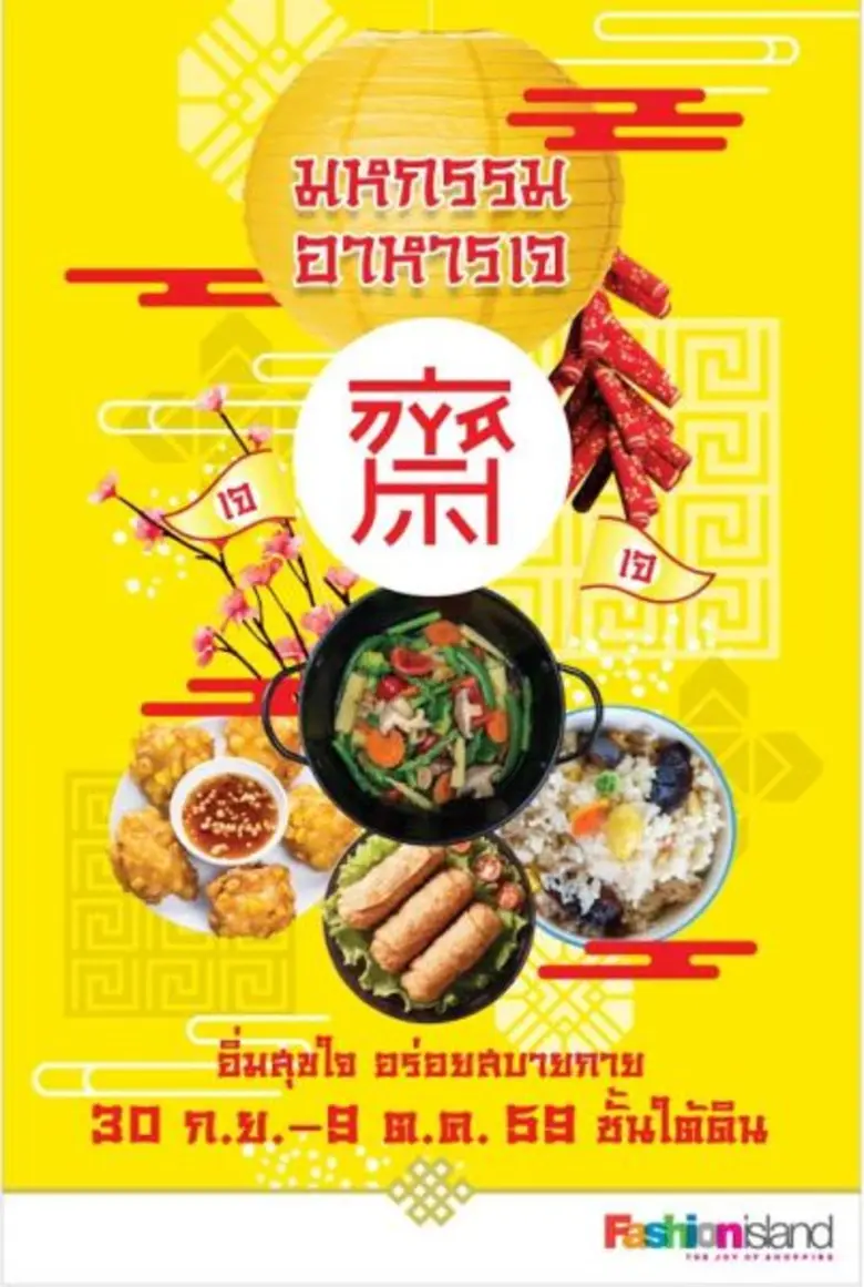 ศูนย์การค้าแฟชั่น ไอส์แลนด์ จัดยิ่งใหญ่งาน "มหกรรมอ...