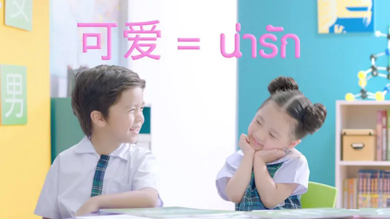 ภาพยนตร์โฆษณาชุด “Multiple Intelligence หรือ ทักษะรอบด้าน”