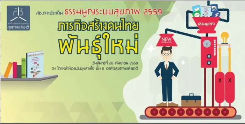 เพราะสุขภาพเป็นสิทธิขั้นพื้นฐานของคนไทยทุ...