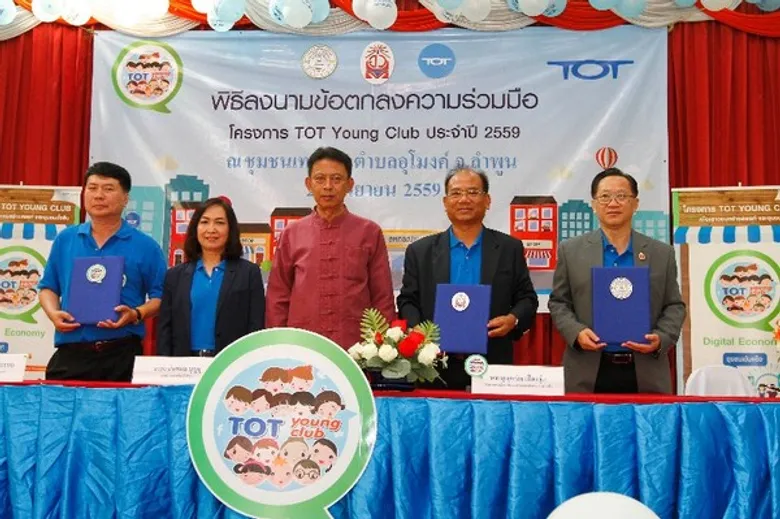 ทีโอที ร่วมขับเคลื่อนนโยบายเศรษฐกิจดิจิทัลสู่ ไทยแลนด์ 4.0 จัดกิจกรรม CSR “โครงการ TYC เด็กไทยมีดี ใช้ไอทีเพื่อพัฒนาวิสาหกิจชุมชน”