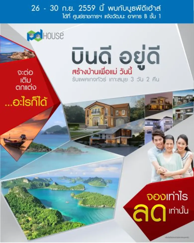 ศูนย์รับสร้างบ้านพีดีเฮ้าส์ ร่วมกับ ธนาคา...