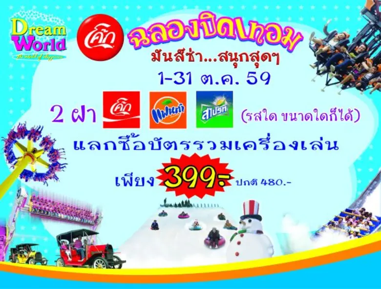 ดรีมเวิลด์ ร่วมฉลองปิดเทอม จัดโปรโมชั่นพิ...