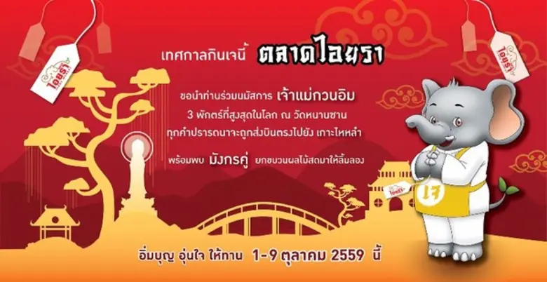 ตลาดไอยรา จัดงานบุญมหากุศล เทศกาลกินเจ อิ่มบุญ อิ่มใจ ให้ทาน พร้อมไฮไลท์เด็ดขบวนผลไม้มังกรคู่ให้ลิ้มลอง