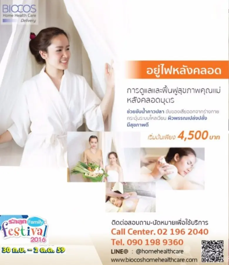 ไบโอคอส โฮม เฮลท์ แคร์ เดลิเวอรี่ จากภูมิ...