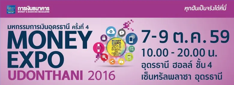 Money Expo Udonthani 2016 คึกคัก กู้บ้าน 0%-รีไฟแนนซ์บ้านลุ้นทอง 10 บาท เปิดลงทะเบียนพร้อมเพย์ลุ้นรางวัลเพียบ
