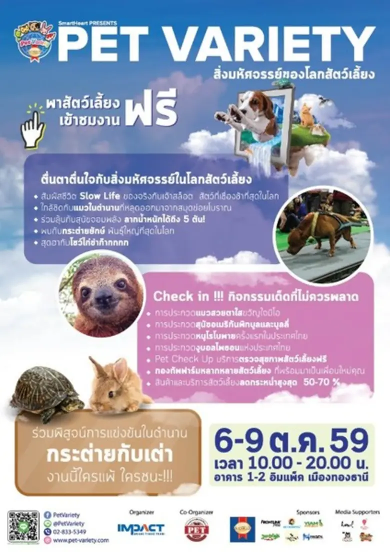 "อิมแพ็ค"เอาใจคนรักสัตว์เลี้ยงจัดงาน"สมาร...