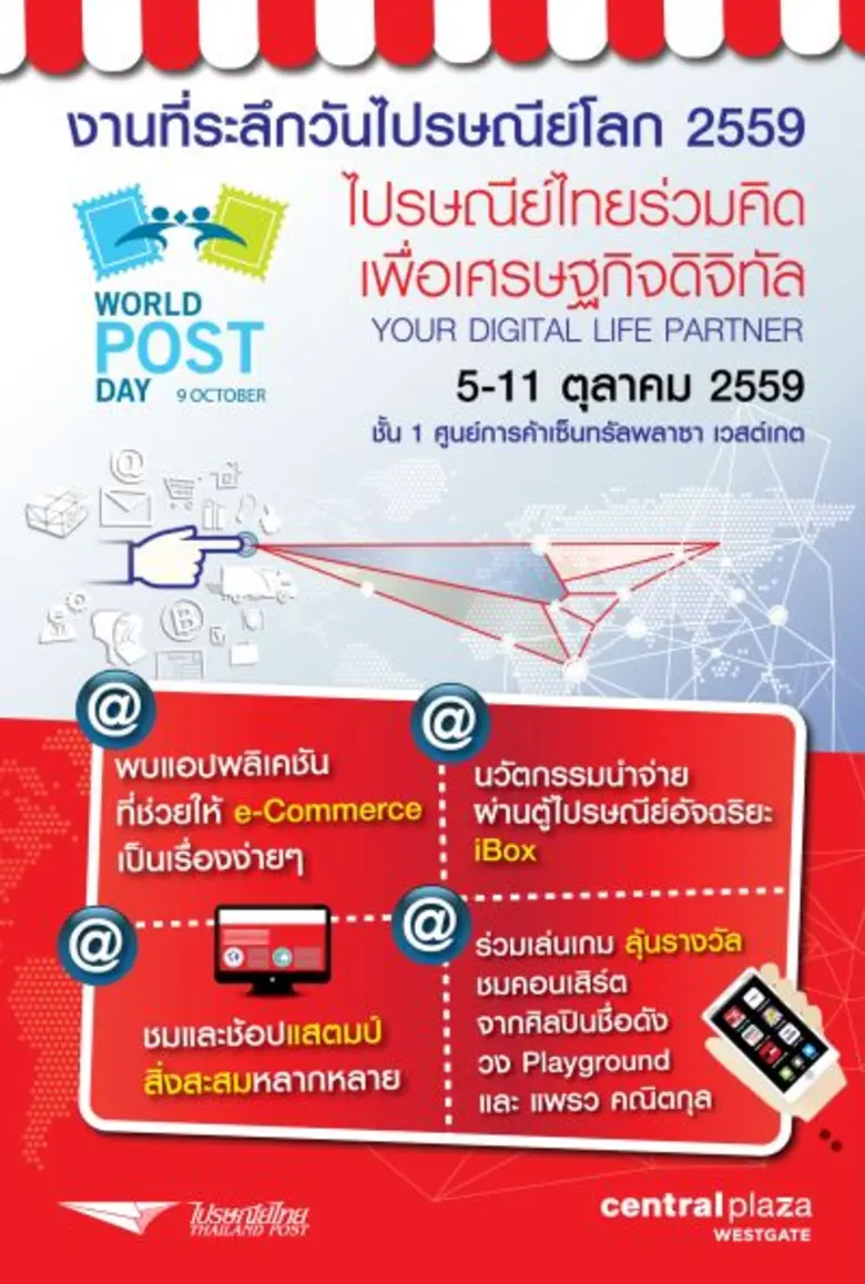 บริษัท ไปรษณีย์ไทย จำกัด (ปณท) ชวนผู้ประก...