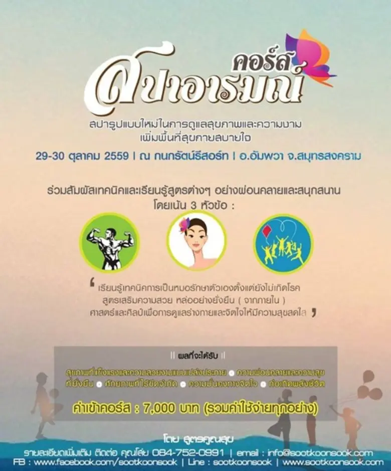 คอร์ส..สปาอารมณ์ 29-30 ตุลาคม 2559 ณ กนกร...